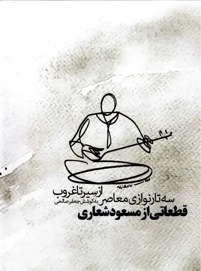 جلد کتاب از سیر تا غروب سه تار نوازی معاصر به کوشش جعفر صالحی قطعاتی از مسعود شعاری