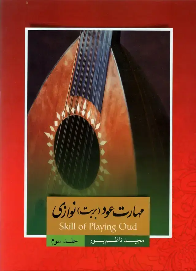 جلد کتاب مهارت عود(بربت)نوازی جلد سوم مجید ناظم پور