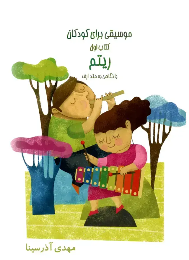 جلد کتاب موسیقی برای کودکان ریتم با نگاهی به متد چهار جلدی مهدی اذر سینا