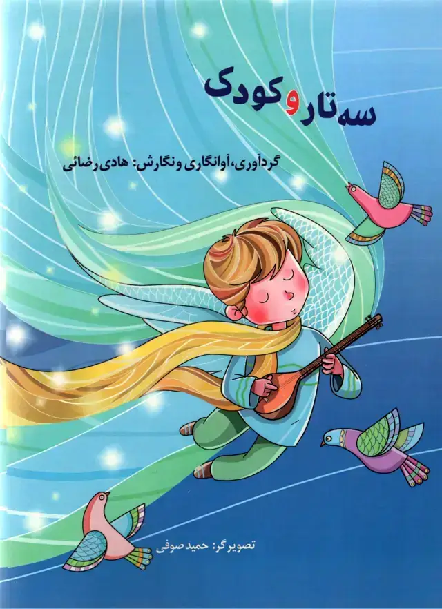 جلد کتاب سه تار و کودک گرداوری، اوانگاری و نگارش. هادی رضایی