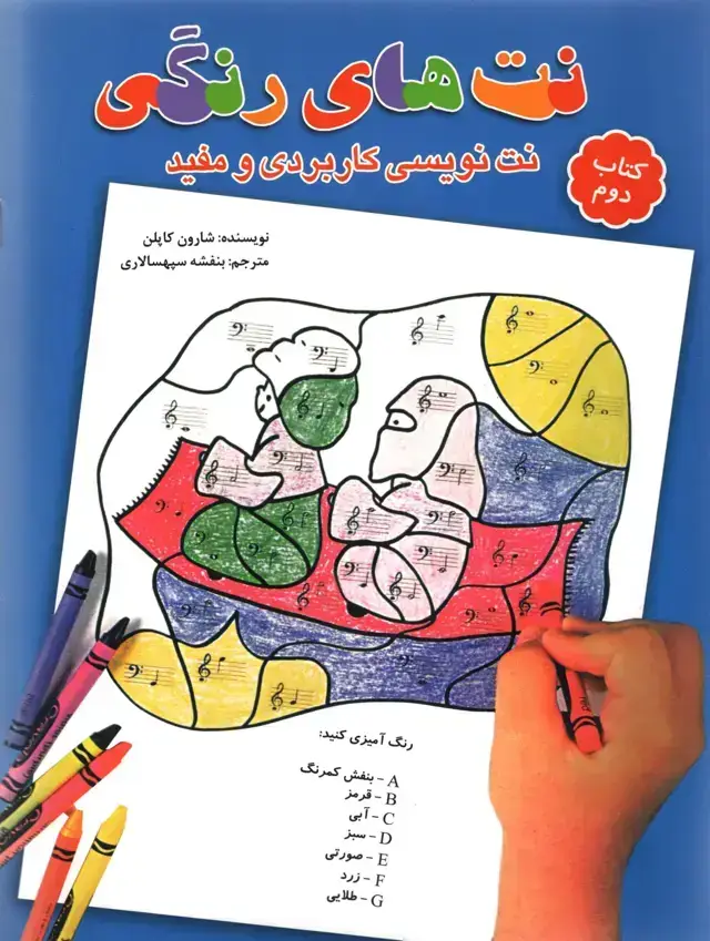 جلد کتاب نت های رنگی جلد دوم شارون کاپلن مترجم بنفشه سپهسالاری