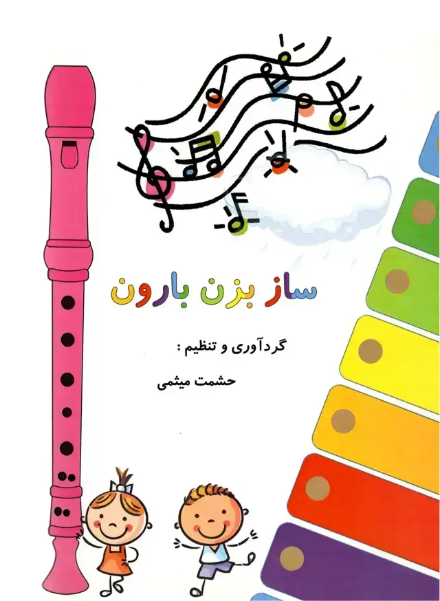 جلد کتاب ساز بزن بارون -گرداورنده و تنظیم: حشمت میثمی