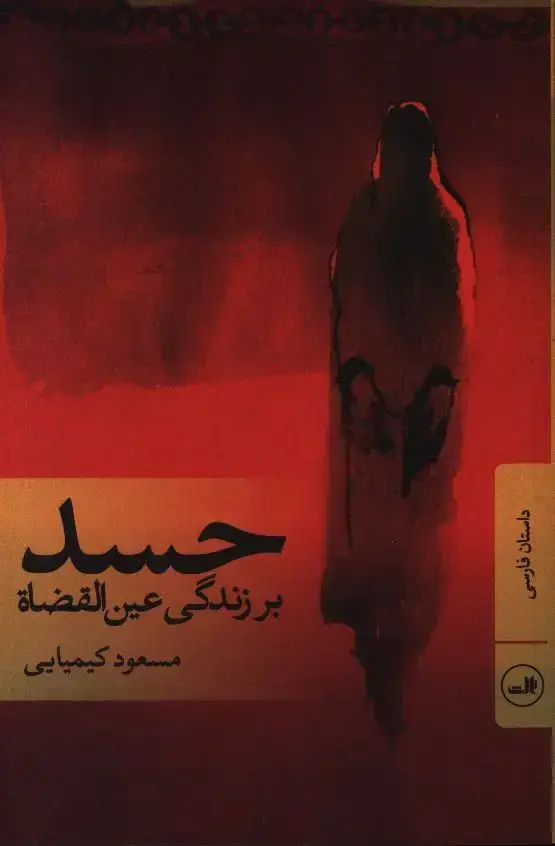 جلد کتاب حسد بر زندگی عین القضات