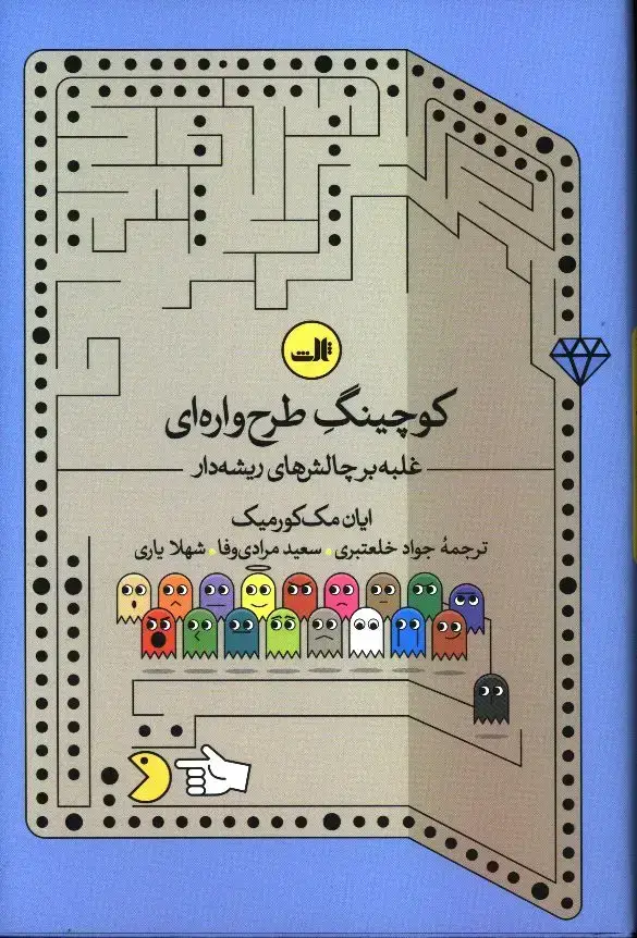جلد کتاب کوچینگ طرح واره ای، غلبه بر چالش های ریشه دار
