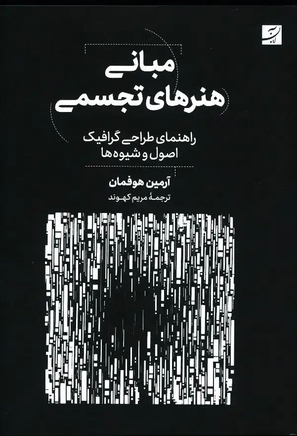 جلد کتاب مبانی هنرهای تجسمی، ارمین هوفمان، راهنمای طراحی گرافیک اصول و شیوه ها، ویرایش جدید