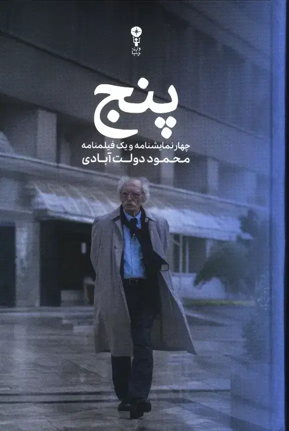 جلد کتاب پنج: چهار نمایشنامه و یک فیلم نامه محمود دولت ابادی