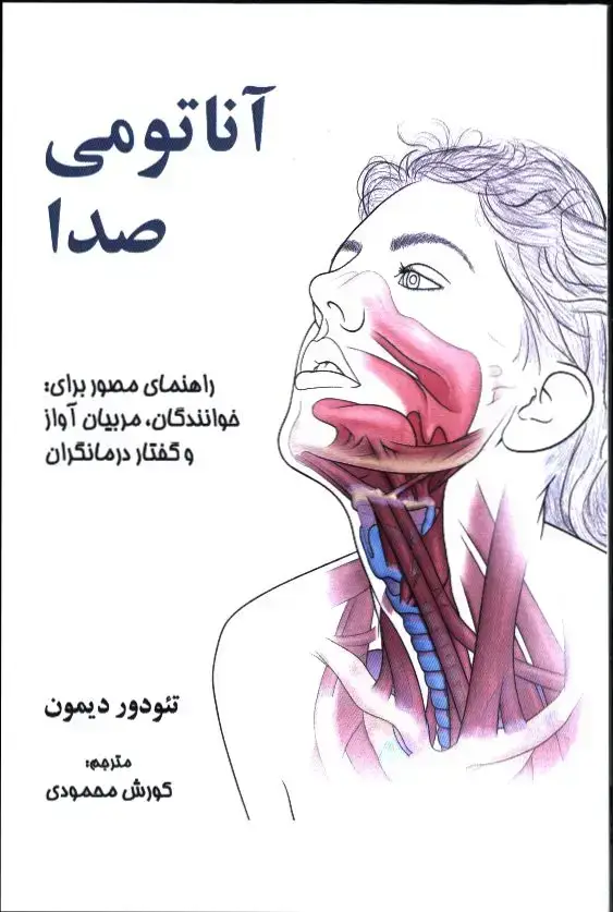 جلد کتاب اناتومی صدا، راهنمای مصور برای خوانندگان، مربیان اواز و گفتار درمانگران