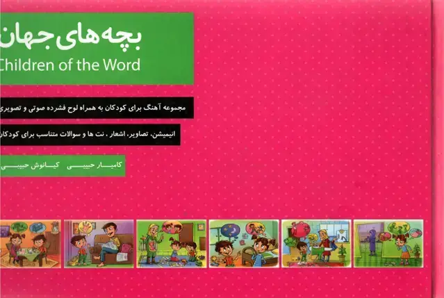 جلد کتاب بچه های جهان کامیار و کیانوش حبیبی