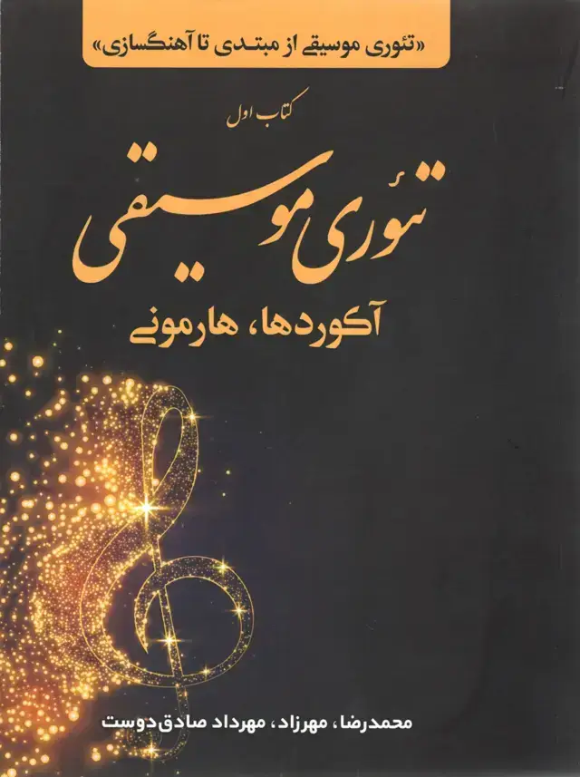 جلد کتاب تئوری موسیقی اکوردها و هارمونی ها محمدرضا،مهرزاد،مهرداد صادق دوست