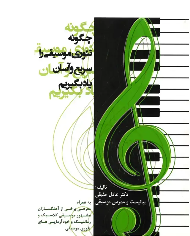 جلد کتاب چگونه تئوری موسیقی را سریع و اسان یاد بگیریم دکتر عادل حقیقی