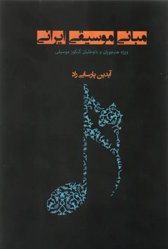 جلد کتاب مبانی موسیقی ایرانی ایدین پارسایی راد