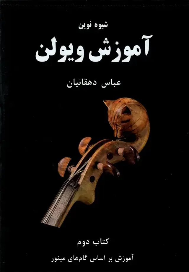 جلد کتاب شیوه نوین اموزش ویولن جلد دوم عباس دهقانیان