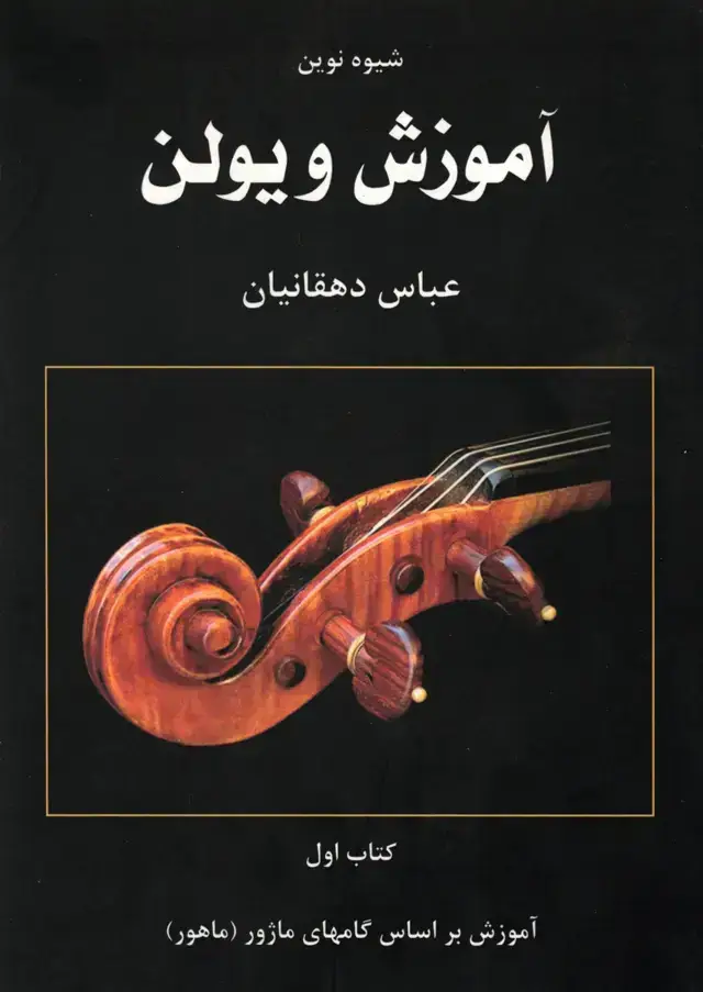 جلد کتاب شیوه نوین اموزش ویولن جلد اول عباس دهقانیان