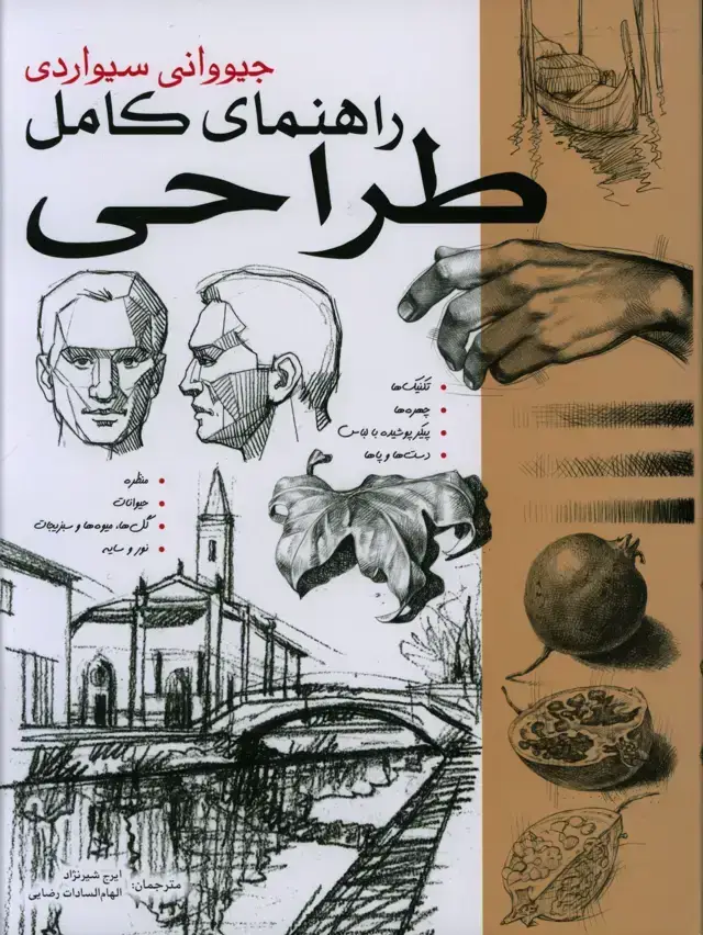 جلد کتاب راهنمای کامل طراحی، جلد اول