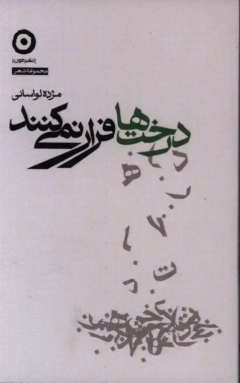 جلد کتاب درخت ها فرار نمی کنند