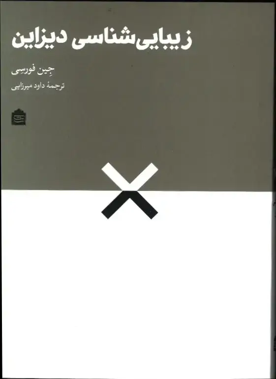 جلد کتاب زیبایی شناسی دیزاین