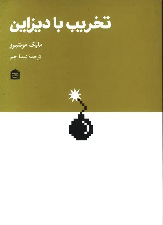 جلد کتاب تخریب با دیزاین