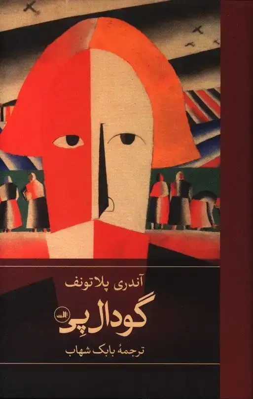 جلد کتاب گودال پی