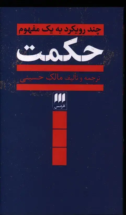 جلد کتاب حکمت، چند رویکرد به یک مفهوم