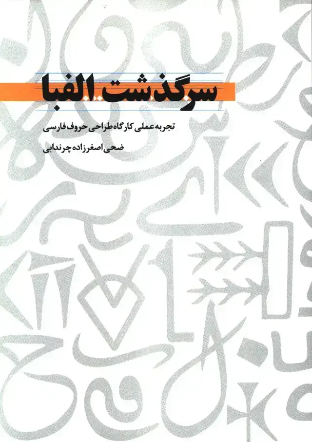 جلد کتاب سرگذشت الفبا، تجربه عملی کارگاه طراحی حروف فارسی