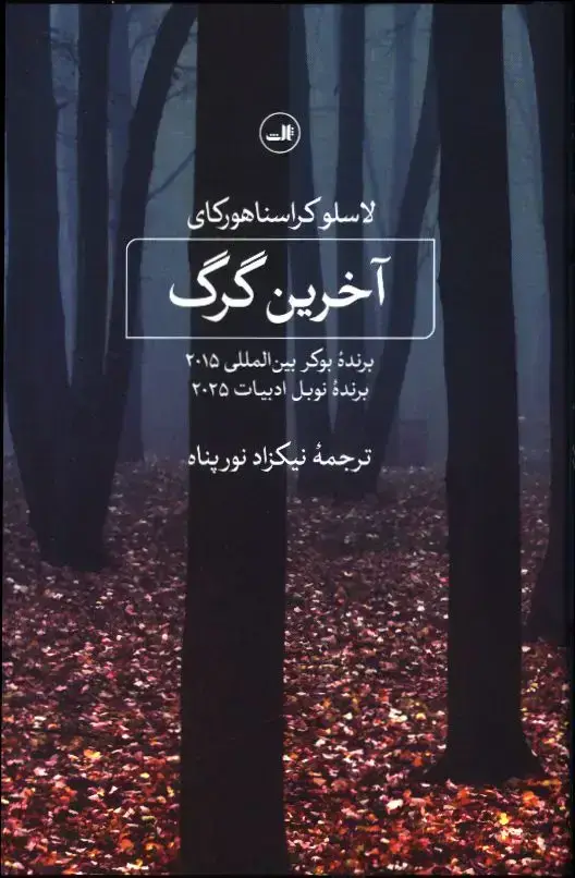 جلد کتاب اخرین گرگ