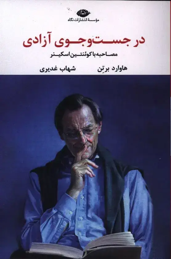 جلد کتاب در جست و جوی ازادی، مصاحبه با کوئنتین اسکینر