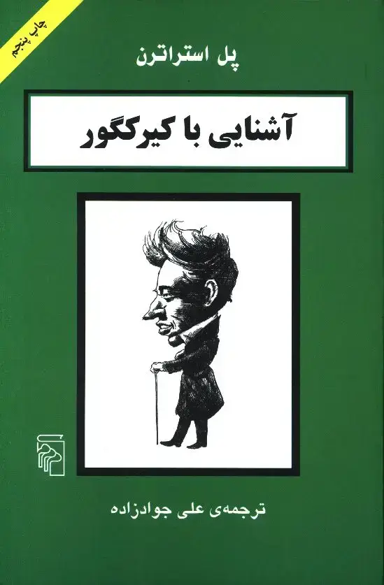 جلد کتاب اشنایی با کیرکگور