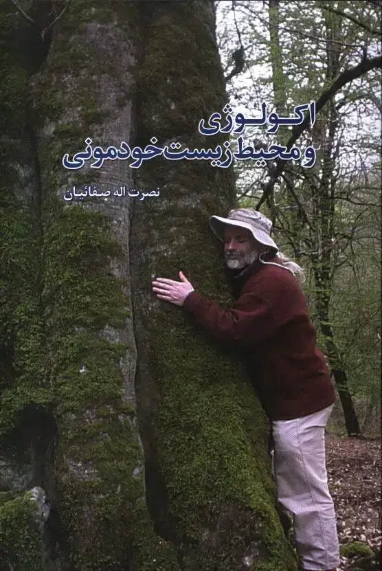 جلد کتاب اکولوژی و محیط زیست خودمونی
