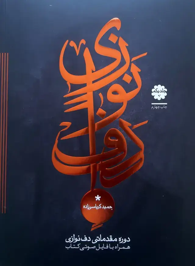 جلد کتاب دوره مقدماتی دف نوازی جلد اول حمید کرباسی زاده