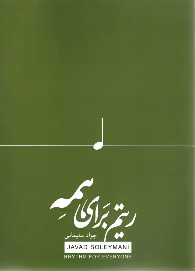 جلد کتاب ریتم برای همه جواد سلیمانی