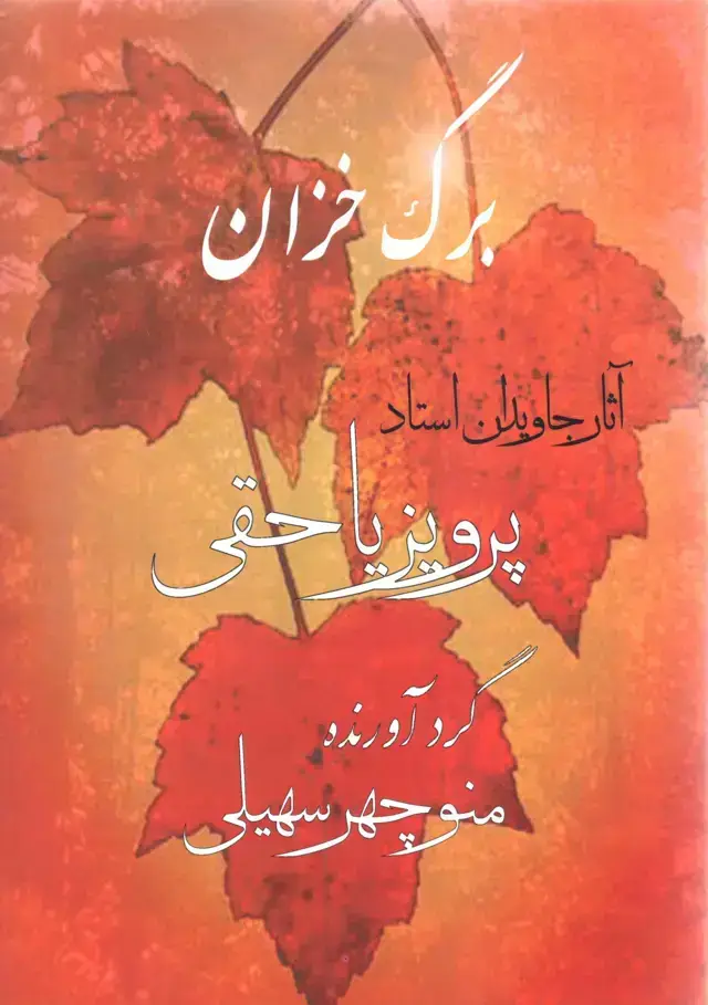 جلد کتاب برگ خزان اثار جاویدان استاد پرویز یا حقی ،گراورنده:منوچهر سهیلی