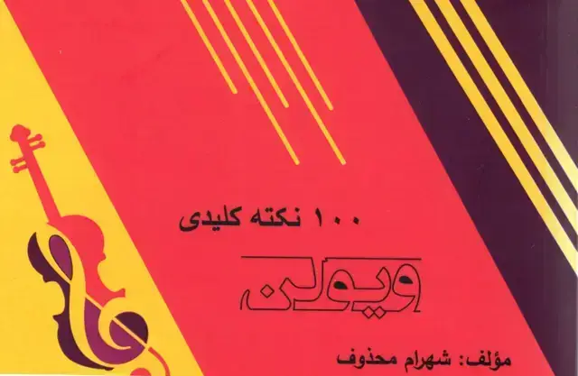 جلد کتاب صد نکته کلیدی ویلن شهرام محذوف