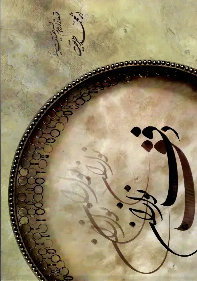 جلد کتاب دف نوازی قطعاتی از البوم حقیقت سایه ها اثر محمد طریقت