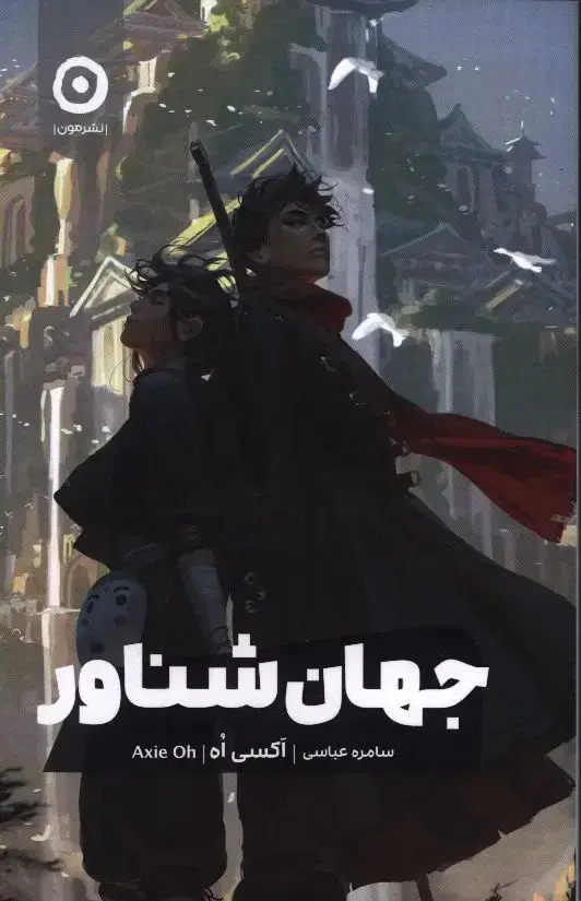 جلد کتاب جهان شناور