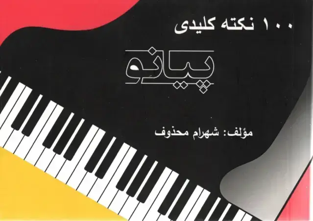 جلد کتاب صد نکته کلیدی پیانو شهرام محذوف