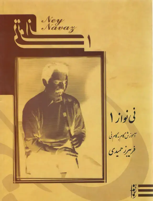 جلد کتاب نی نواز 1 اموزش گام به گام نی فریبرز حمیدی