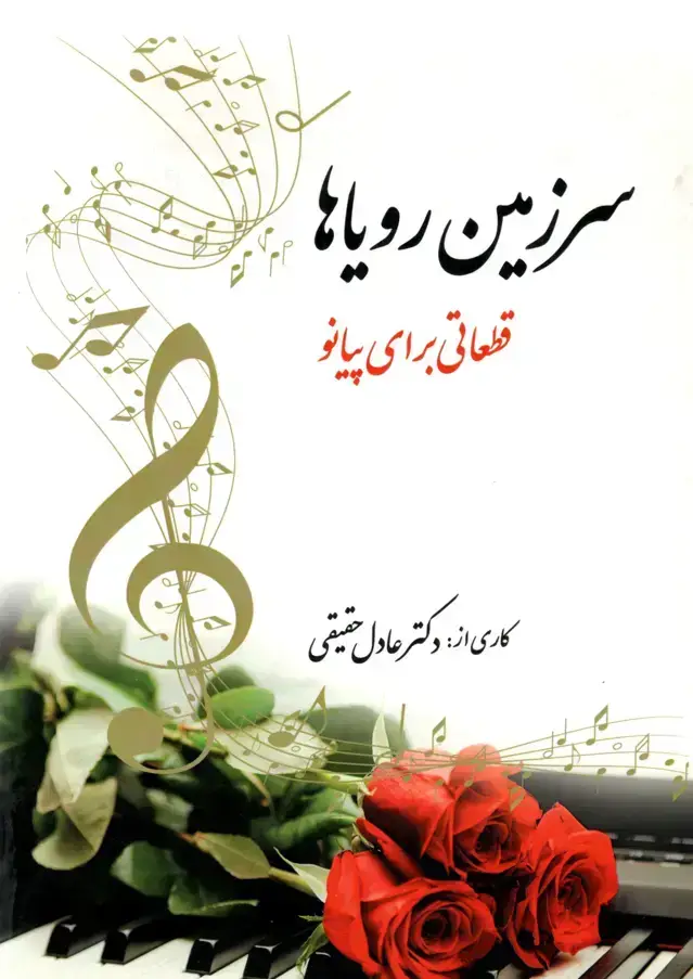 جلد کتاب سرزمین رویاها قطعاتی برای پیانو دکتر عادل حقیقی