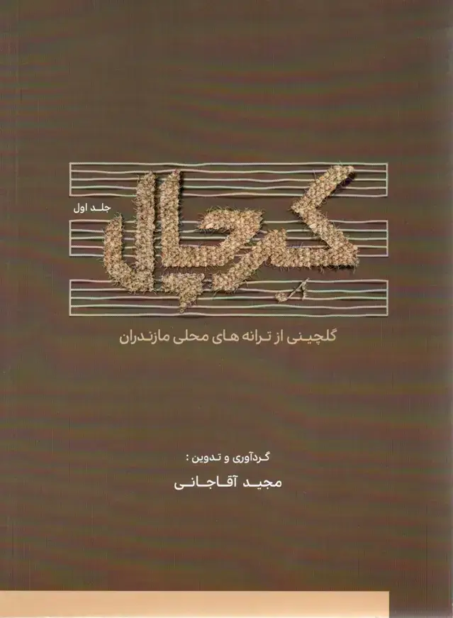 جلد کتاب گلچینی از ترانه های محلی مازندران مجیداقاجانی