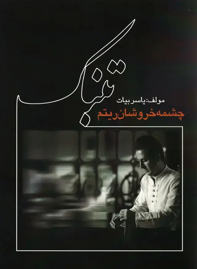 جلد کتاب چشمه خروشان ریتم تنبک – یاسر بیات