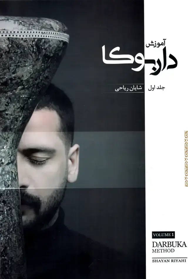 جلد کتاب اموزش داربوکا جلد اول – شایان ریاحی