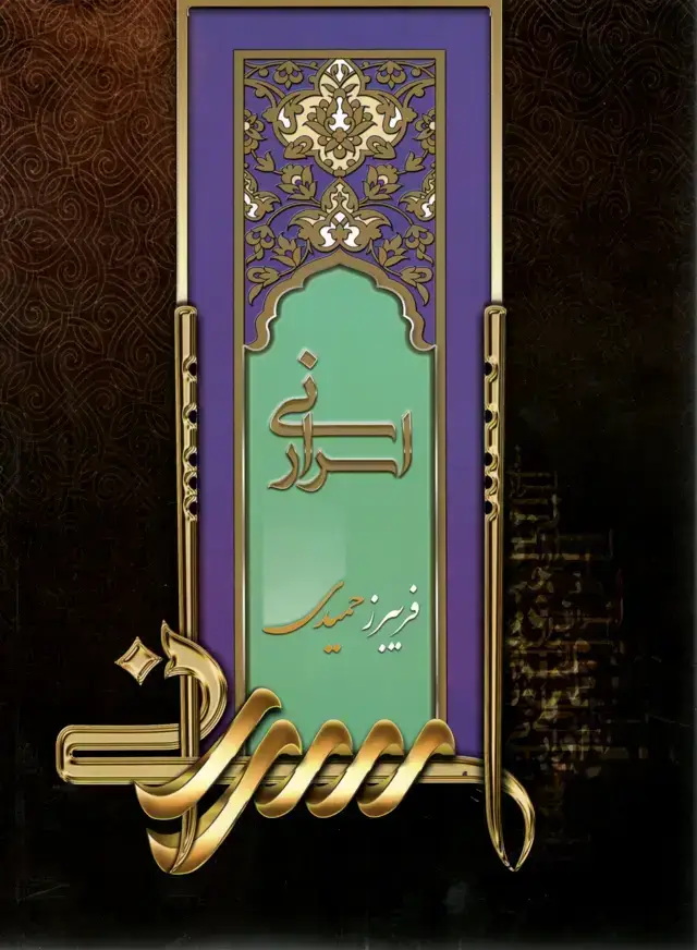 جلد کتاب اسرار نی فریبرز حمیدی