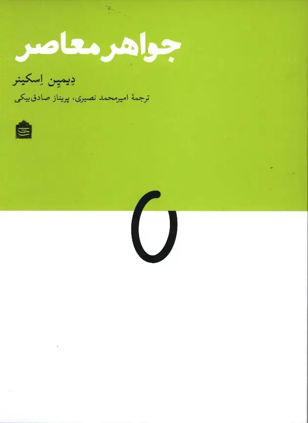 جلد کتاب جواهر معاصر