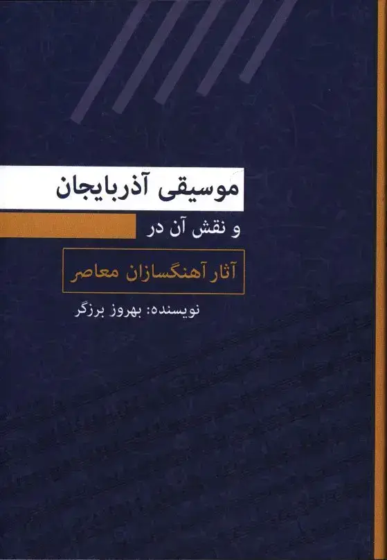 جلد کتاب موسیقی اذربایجان و نقش ان در اثار اهنگسازان معاصر