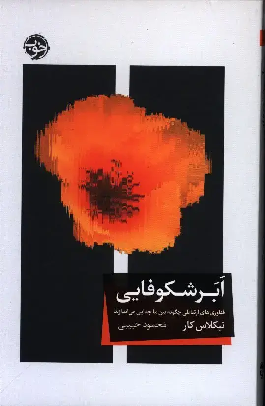 جلد کتاب ابر شکوفایی، فناوری های ارتباطی چگونه بین ما جدایی می اندازند