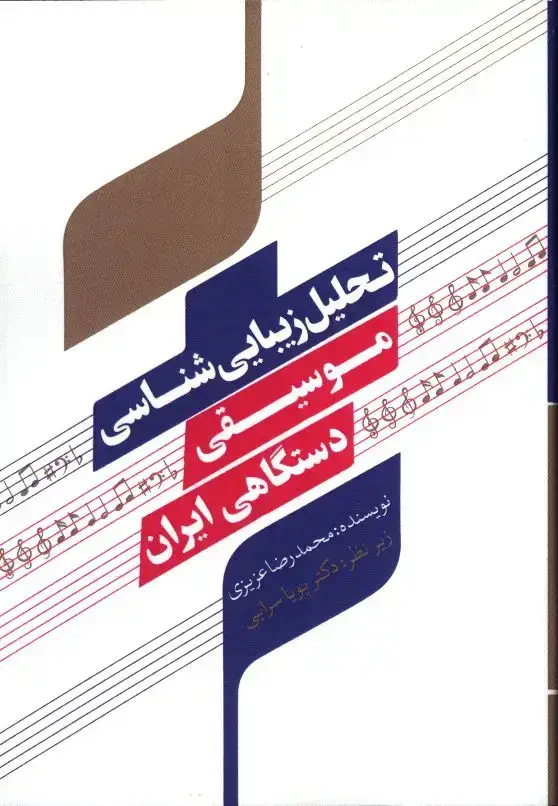 جلد کتاب تحلیل زیبایی شناسی موسیقی دستگاهی ایران