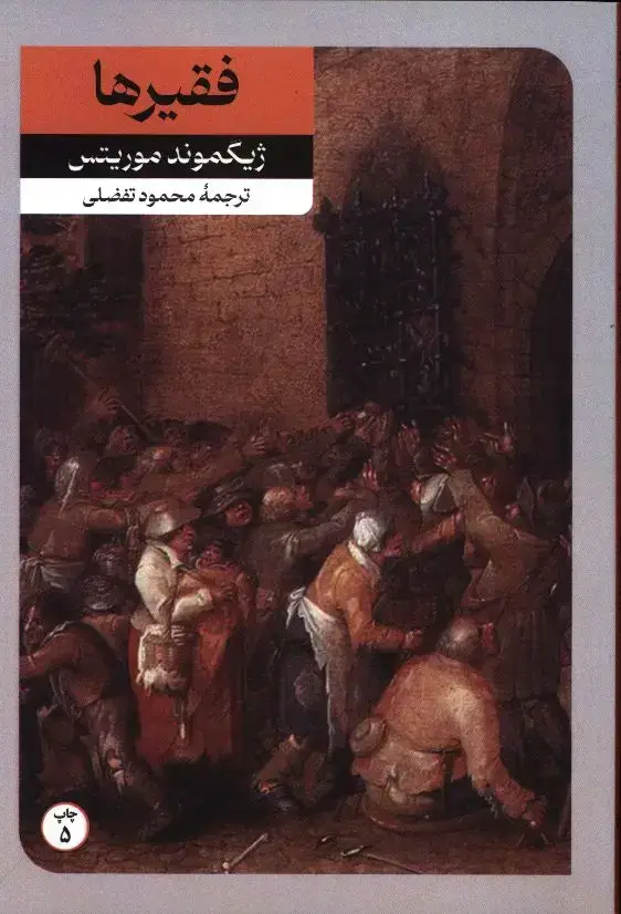 جلد کتاب فقیرها و چند داستان دیگر