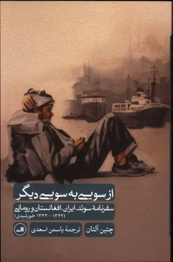 جلد کتاب از سویی به سوی دیگر، سفرنامه سوئد، ایران، افغانستان و رومانی(1342 – 1343 خورشیدی)