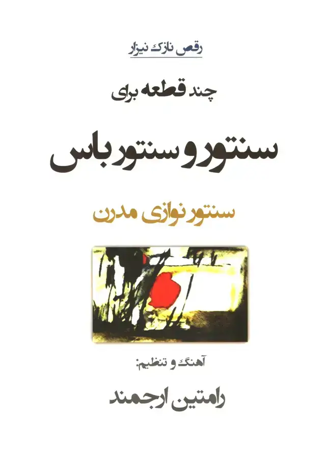 جلد کتاب قطعاتی برای سنتور و سنتورباس ارجمند