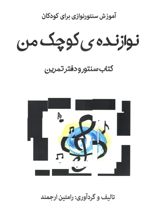 جلد کتاب نوازنده کوچک من اموزش سنتور رامتین ارجمند