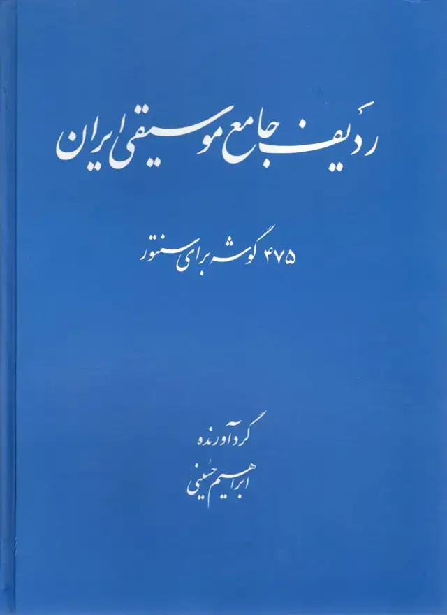 جلد کتاب گوشه ابراهیم حسینی 475 ردیف جامع موسیقی